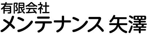 有限会社メンテナンス矢澤